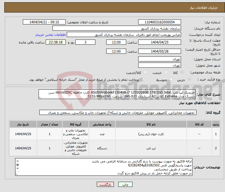 تصویر کوچک آگهی نیاز انتخاب تامین کننده-خریدیک لپ تاپ ،ASUSVivobookF1504VA i7 1355U16GB 1TB SSD Intel کارت حافظه microSDXC سن دیسک مدل Extreme کلاسA2 استاندارد UHS-IU3 سرعت ،512G MBps190