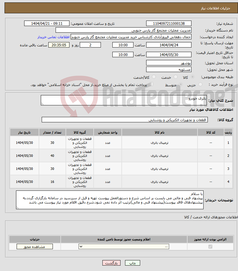 تصویر کوچک آگهی نیاز انتخاب تامین کننده-باتری خودرو 