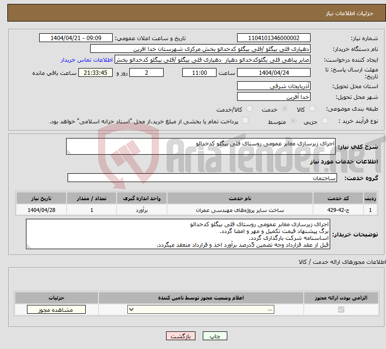 تصویر کوچک آگهی نیاز انتخاب تامین کننده-اجرای زیرسازی معابر عمومی روستای قلی بیگلو کدخدالو
