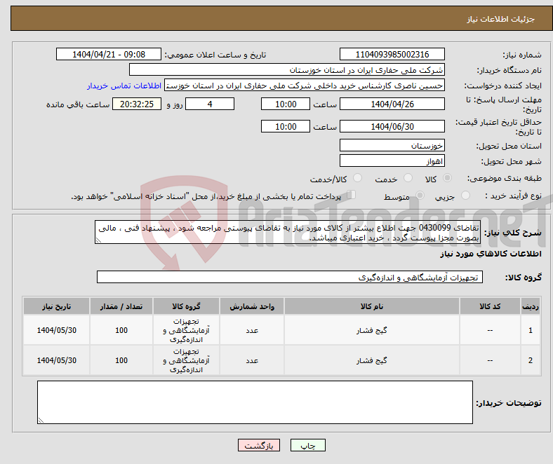 تصویر کوچک آگهی نیاز انتخاب تامین کننده-تقاضای 0430099 جهت اطلاع بیشتر از کالای مورد نیاز به تقاضای پیوستی مراجعه شود ، پیشنهاد فنی ، مالی بصورت مجزا پیوست گردد ، خرید اعتباری میباشد.
