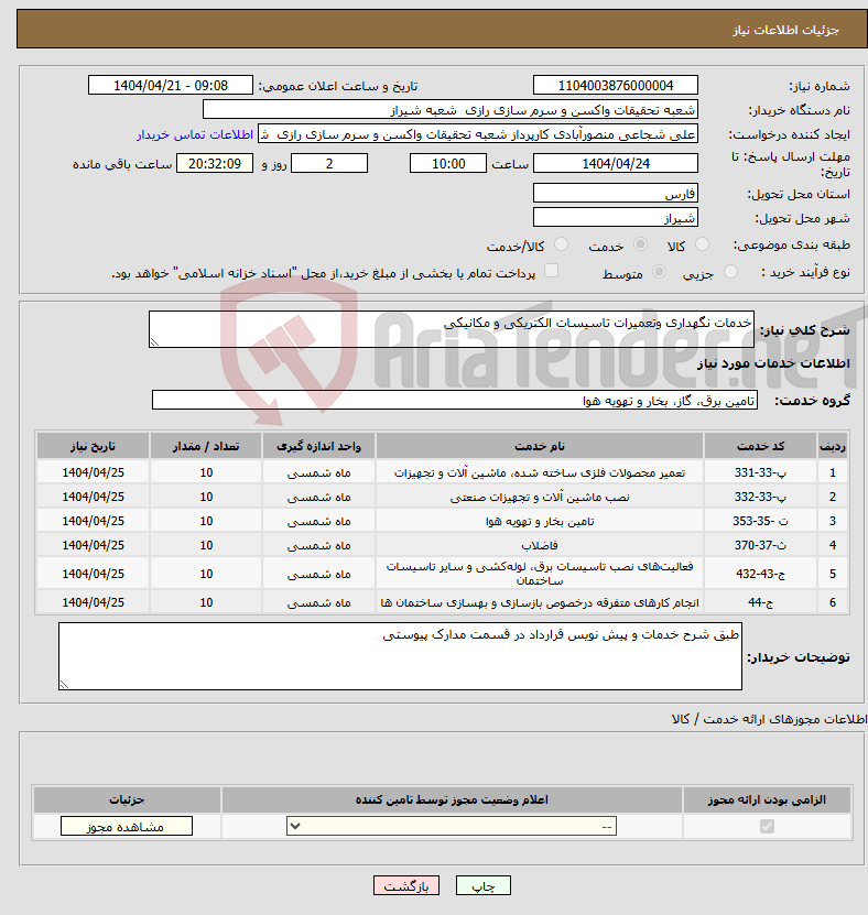 تصویر کوچک آگهی نیاز انتخاب تامین کننده-خدمات نگهداری وتعمیرات تاسیسات الکتریکی و مکانیکی