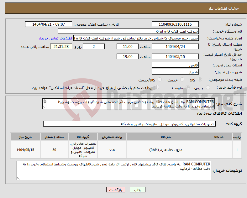تصویر کوچک آگهی نیاز انتخاب تامین کننده-RAM COMPUTER .به پاسخ های فاقد پیشنهاد فنی ترتیب اثر داده نمی شود.فایلهای پیوست وشرایط استعلام وخرید را به دقت مطالعه فرمایید 