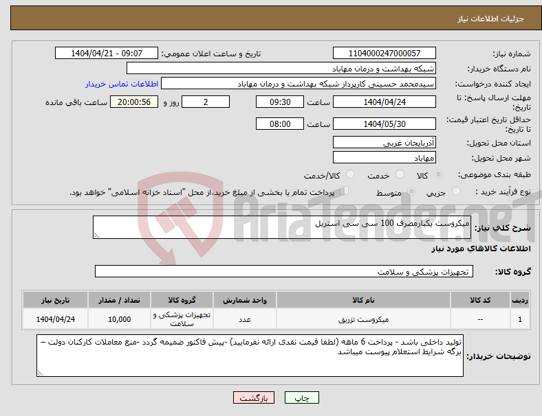 تصویر کوچک آگهی نیاز انتخاب تامین کننده-میکروست یکبارمصرف 100 سی سی استریل