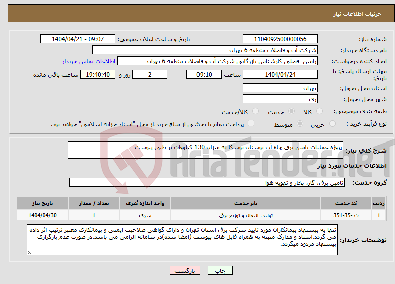 تصویر کوچک آگهی نیاز انتخاب تامین کننده-پروژه عملیات تامین برق چاه آب بوستان توسکا به میزان 130 کیلووات بر طبق پیوست