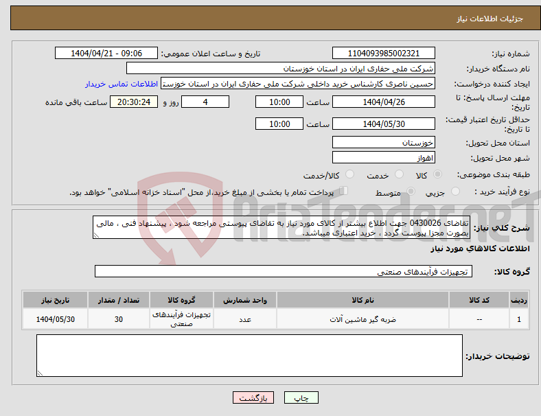 تصویر کوچک آگهی نیاز انتخاب تامین کننده-تقاضای 0430026 جهت اطلاع بیشتر از کالای مورد نیاز به تقاضای پیوستی مراجعه شود ، پیشنهاد فنی ، مالی بصورت مجزا پیوست گردد ، خرید اعتباری میباشد.