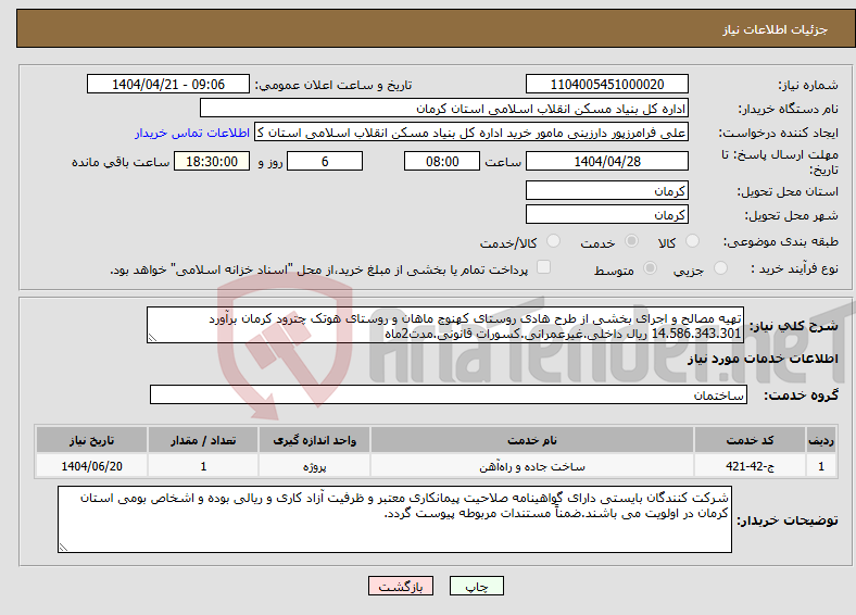 تصویر کوچک آگهی نیاز انتخاب تامین کننده-تهیه مصالح و اجرای بخشی از طرح هادی روستای کهنوج ماهان و روستای هوتک چترود کرمان برآورد 14.586.343.301 ریال داخلی.غیرعمرانی.کسورات قانونی.مدت2ماه