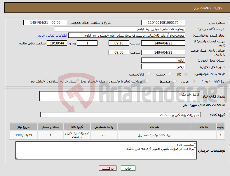تصویر کوچک آگهی نیاز انتخاب تامین کننده-کاغذ وی پک