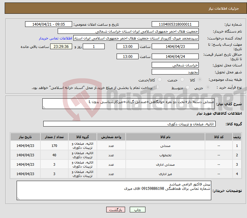 تصویر کوچک آگهی نیاز انتخاب تامین کننده-صندلی دسته دار+تخت دو نفره خوابگاهی+صندلی گردان+میزکارشناسی بدون L