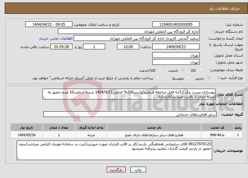 تصویر کوچک آگهی نیاز انتخاب تامین کننده-بهسازی پست برق 11/به فایل مراجعه فرمایید/بازدید100% الزامی1404/4/21 شنبه ساعت10 عدم حضور به منزله حذف از رقابت میباشد/قراردادی
