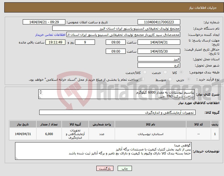 تصویر کوچک آگهی نیاز انتخاب تامین کننده-پتاسیم تیوسیانات به مقدار 6000 کیلوگرم ساخت شرکت TNJ چین دارای 2 سال اعتبار ساخت زمان خرید