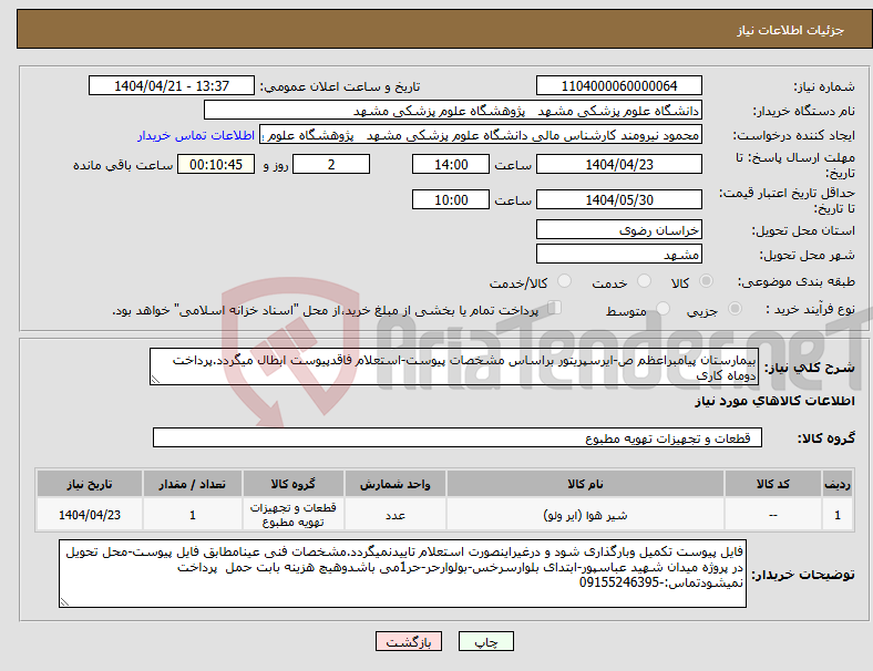 تصویر کوچک آگهی نیاز انتخاب تامین کننده-بیمارستان پیامبراعظم ص-ایرسپریتور براساس مشخصات پیوست-استعلام فاقدپیوست ابطال میگردد.پرداخت دوماه کاری 