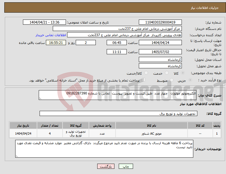 تصویر کوچک آگهی نیاز انتخاب تامین کننده-الکتروموتور موتوژن چهار عدد طبق لیست و تصویر پیوست تماس با شماره 09182287390