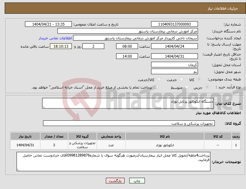 تصویر کوچک آگهی نیاز انتخاب تامین کننده-دستگاه انکوباتور پرتابل نوزاد