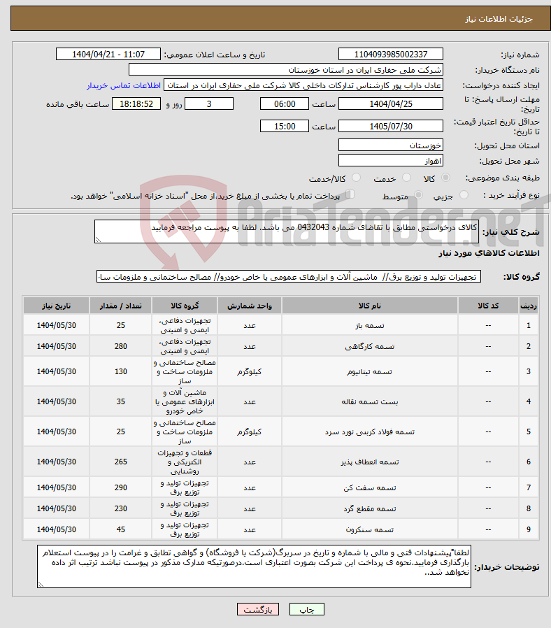 تصویر کوچک آگهی نیاز انتخاب تامین کننده-کالای درخواستی مطابق با تقاضای شماره 0432043 می باشد. لطفا به پیوست مراجعه فرمایید