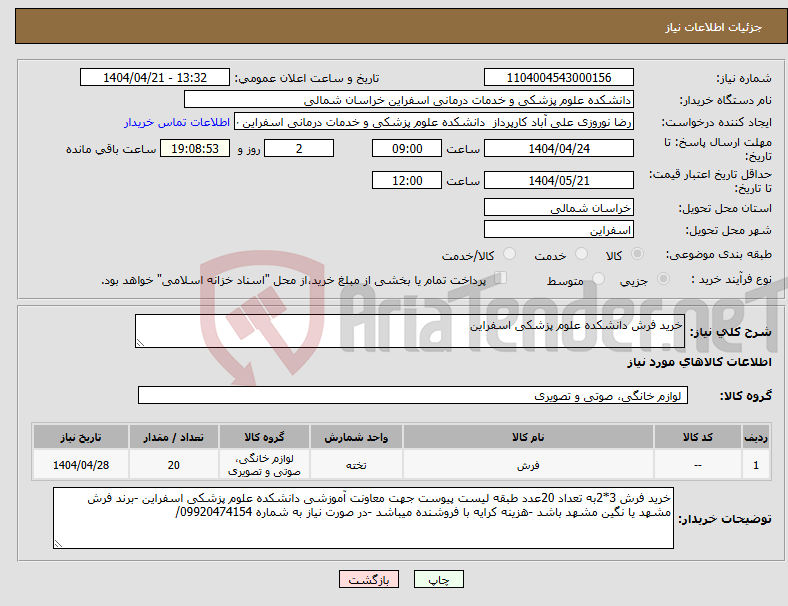 تصویر کوچک آگهی نیاز انتخاب تامین کننده-خرید فرش دانشکده علوم پزشکی اسفراین 