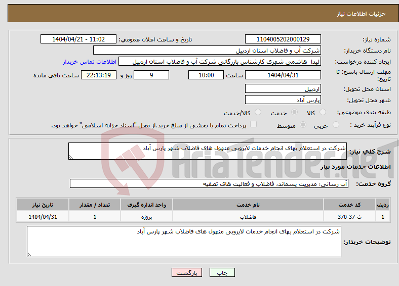 تصویر کوچک آگهی نیاز انتخاب تامین کننده-شرکت در استعلام بهای انجام خدمات لایروبی منهول های فاضلاب شهر پارس آباد 