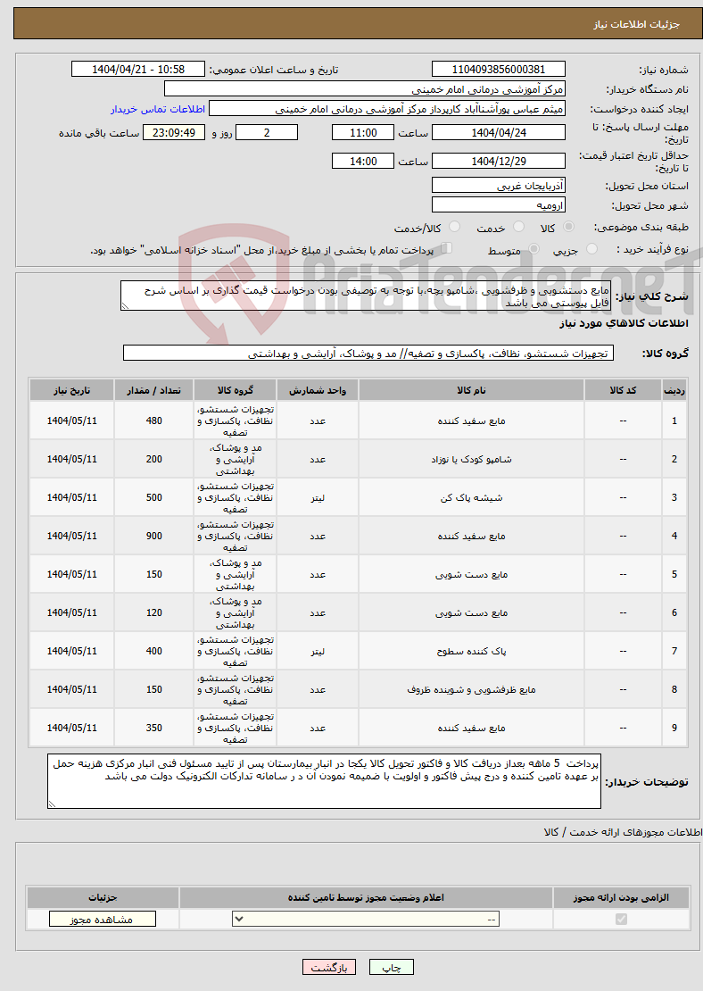 تصویر کوچک آگهی نیاز انتخاب تامین کننده-مایع دستشویی و ظرفشویی ،شامپو بچه،با توجه به توصیفی بودن درخواست قیمت گذاری بر اساس شرح فایل پیوستی می باشد