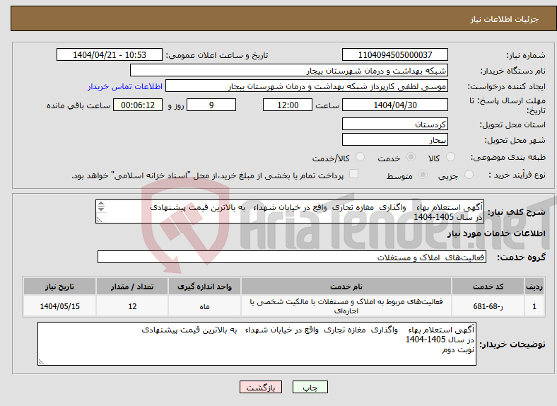 تصویر کوچک آگهی نیاز انتخاب تامین کننده-آگهی استعلام بهاء واگذاری مغازه تجاری واقع در خیابان شهداء به بالاترین قیمت پیشنهادی در سال 1405-1404 نوبت دوم 