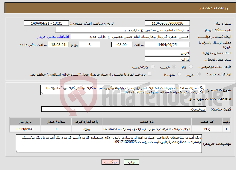 تصویر کوچک آگهی نیاز انتخاب تامین کننده-رنگ آمیزی ساختمان باپرداخت اعتباری اعم اززیرسازی بابتونه وگچ وسمباده کاری وآستر کاری ورنگ آمیزی با رنگ پلاستیک وهمراه با مصالح مصرفی 09171320523