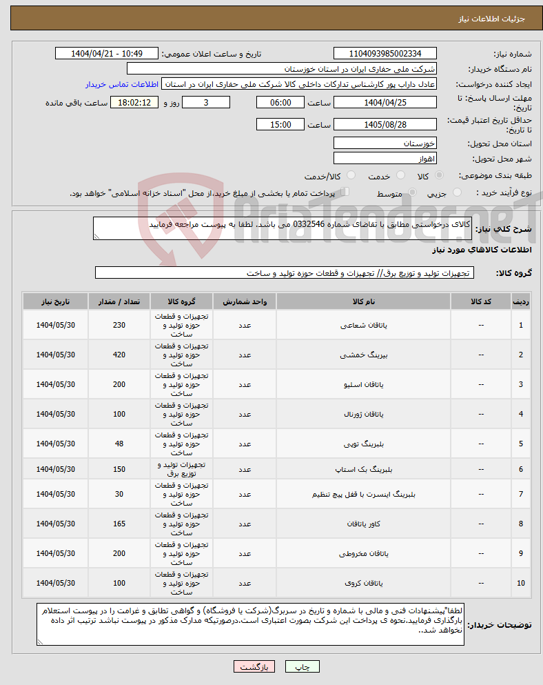تصویر کوچک آگهی نیاز انتخاب تامین کننده-کالای درخواستی مطابق با تقاضای شماره 0332546 می باشد. لطفا به پیوست مراجعه فرمایید