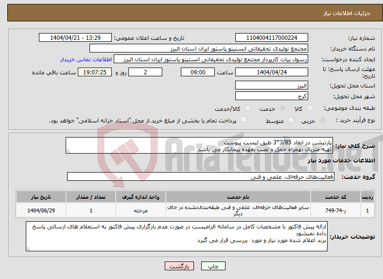 تصویر کوچک آگهی نیاز انتخاب تامین کننده-پارتیشن در ابعاد 3/85*3 طبق لیست پیوست تهیه متریال بهمراه حمل و نصب بعهده پیمانکار می باشد