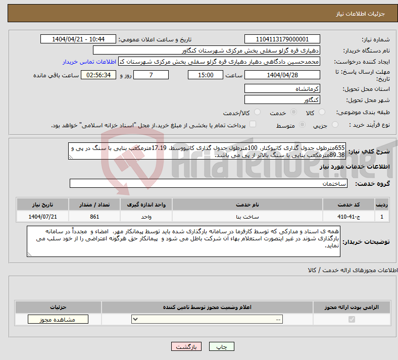 تصویر کوچک آگهی نیاز انتخاب تامین کننده-655مترطول جدول گذاری کانیوکنار، 100مترطول جدول گذاری کانیووسط، 17.19مترمکعب بنایی با سنگ در پی و 89.38مترمکعب بنایی با سنگ بالاتر از پی می باشد.