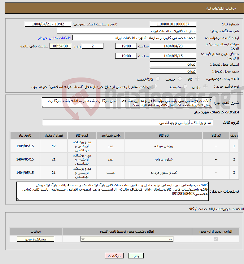 تصویر کوچک آگهی نیاز انتخاب تامین کننده-کالای درخواستی می بایستی تولید داخل و مطابق مشخصات فنی بارگذاری شده در سامانه باشد-بارگذاری پیش فاکتوربامشخصات کامل کالادرسامانه الزامیست 