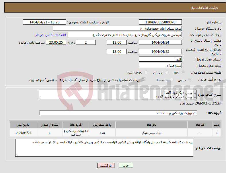 تصویر کوچک آگهی نیاز انتخاب تامین کننده-پد پیس میکر زول 5عدد پد پیس مسکر لایف پد 2عدد