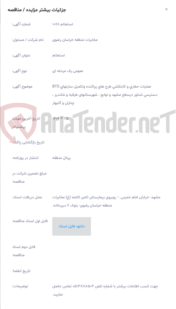تصویر کوچک آگهی عملیات حفاری و کابلکشی طرح های پراکنده وتکمیل سایتهای BTS دسترسی شناور درسطح مشهد و توابع . شهرستانهای طرقبه و شاندیز ، چناران و گلبهار