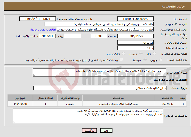 تصویر کوچک آگهی نیاز انتخاب تامین کننده-طراحی، مشاوره و ارائه راهکار برای احداث دیتا سنتر علوم پزشکی مازندران