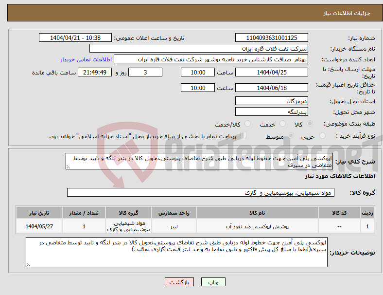 تصویر کوچک آگهی نیاز انتخاب تامین کننده-اپوکسی پلی آمین جهت خطوط لوله دریایی طبق شرح تقاضای پیوستی.تحویل کالا در بندر لنگه و تایید توسط متقاضی در سیری