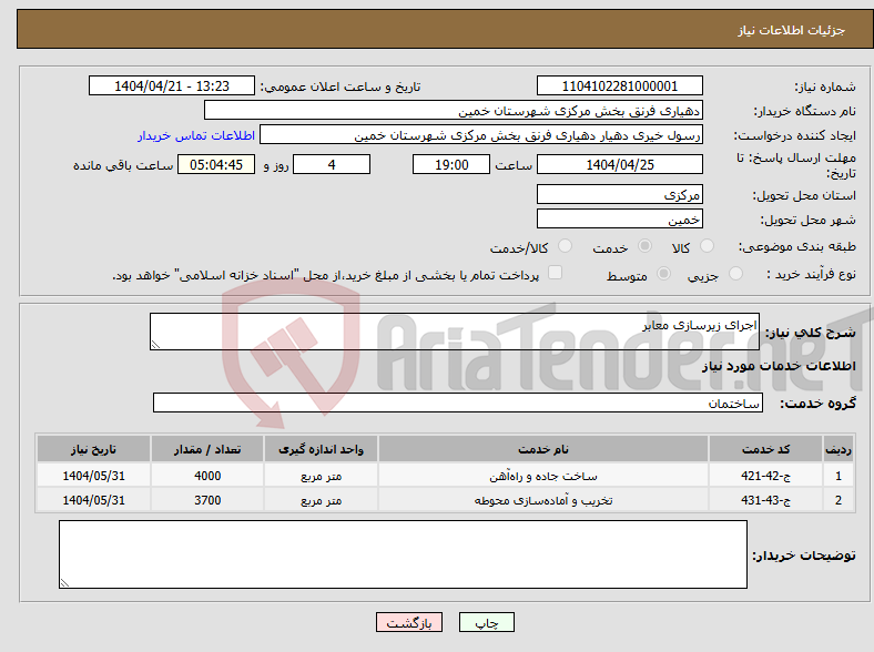 تصویر کوچک آگهی نیاز انتخاب تامین کننده-اجرای زیرسازی معابر