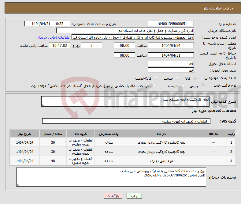 تصویر کوچک آگهی نیاز انتخاب تامین کننده-لوله کاروگیت و لوله مسلح بتنی