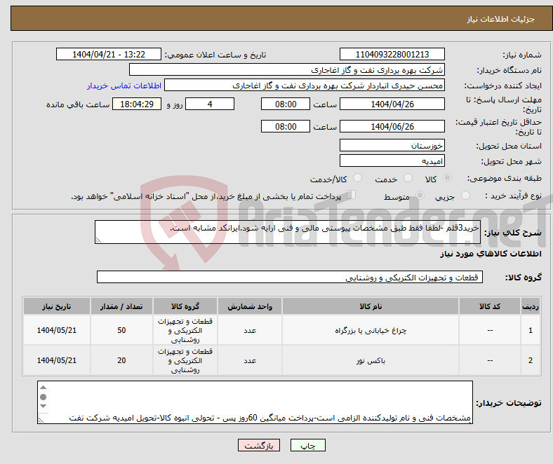 تصویر کوچک آگهی نیاز انتخاب تامین کننده-خرید3قلم -لطفا فقط طبق مشخصات پیوستی مالی و فنی ارایه شود.ایرانکد مشابه است.