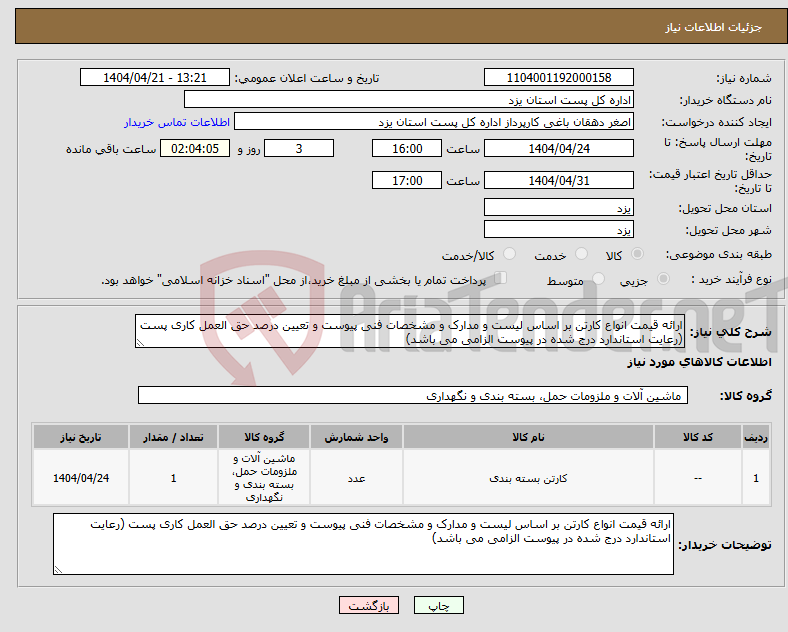 تصویر کوچک آگهی نیاز انتخاب تامین کننده-ارائه قیمت انواع کارتن بر اساس لیست و مدارک و مشخصات فنی پیوست و تعیین درصد حق العمل کاری پست (رعایت استاندارد درج شده در پیوست الزامی می باشد)