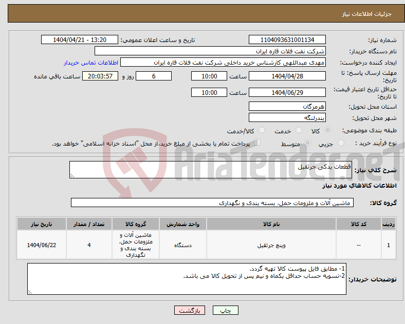 تصویر کوچک آگهی نیاز انتخاب تامین کننده-قطعات یدکی جرثقیل