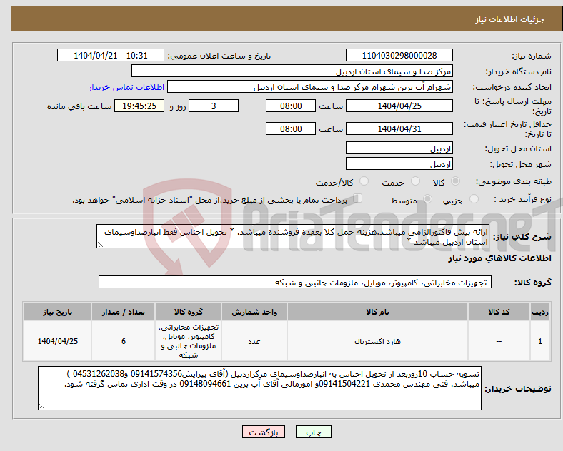 تصویر کوچک آگهی نیاز انتخاب تامین کننده-ارائه پیش فاکتورالزامی میباشد.هزینه حمل کلا بعهده فروشنده میباشد. * تحویل اجناس فقط انبارصداوسیمای استان اردبیل میباشد *