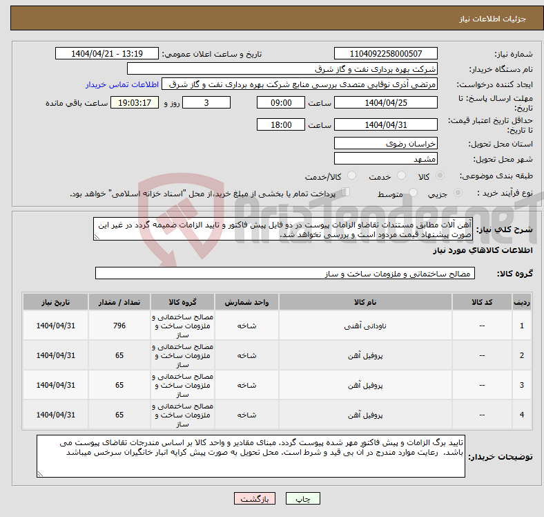 تصویر کوچک آگهی نیاز انتخاب تامین کننده-آهن آلات مطابق مستندات تقاضاو الزامات پیوست در دو فایل پیش فاکتور و تایید الزامات ضمیمه گردد در غیر این صورت پیشنهاد قیمت مردود است و بررسی نخواهد شد.