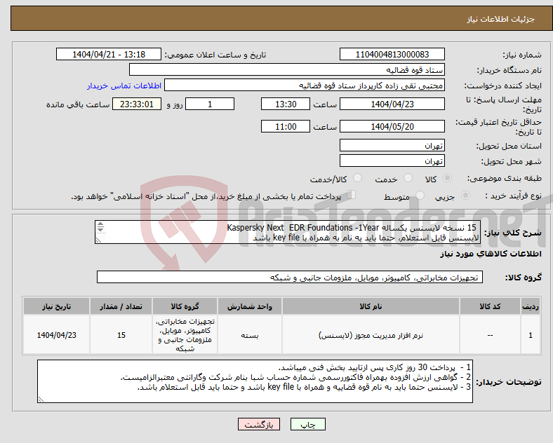 تصویر کوچک آگهی نیاز انتخاب تامین کننده- 15 نسخه لایسنس یکساله Kaspersky Next EDR Foundations -1Year لایسنس قابل استعلام، حتما باید به نام به همراه با key file باشد 