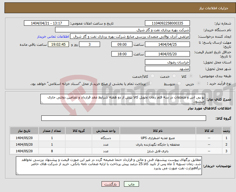 تصویر کوچک آگهی نیاز انتخاب تامین کننده-یو پی اس و متعلقات در سه قلم زمان تحویل کالا بیش از دو هفته شرایط عقد قرارداد و تضامین دولتی جاری میشود. 