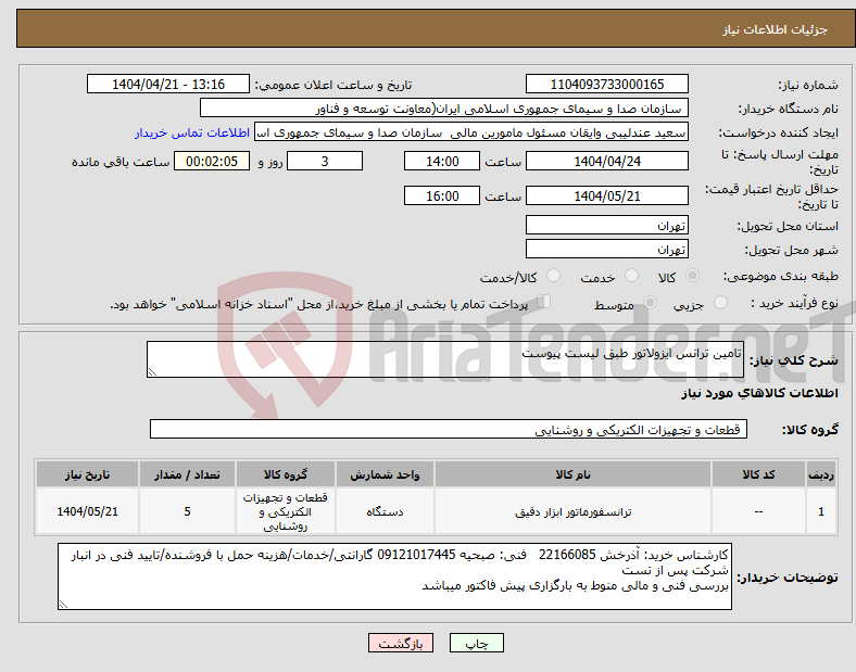 تصویر کوچک آگهی نیاز انتخاب تامین کننده-تامین ترانس ایزولاتور طبق لیست پیوست