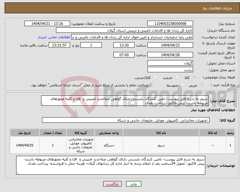 تصویر کوچک آگهی نیاز انتخاب تامین کننده-سرور به شرح فایل پیوست- تامین کنندگان بایستی دارای گواهی صلاحدید امنیتی و افتا و کلیه مجوزهای مربوطه باشند- پیش فاکتور- پرداخت نقدی