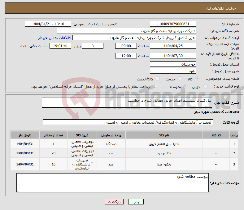 تصویر کوچک آگهی نیاز انتخاب تامین کننده-پنل کنترل سیستم اعلان حریق مطابق شرح درخواست