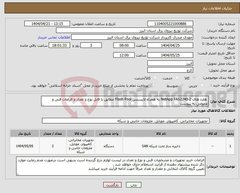 تصویر کوچک آگهی نیاز انتخاب تامین کننده- هارد های NetApp FAS2240-2 به همراه لایسنس Flash Pool مطابق با فایل نوع و تعداد و الزامات فنی و عمومی به پیوست 