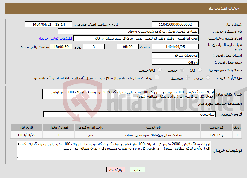 تصویر کوچک آگهی نیاز انتخاب تامین کننده-اجرای سنگ فرش 2000 مترمربع – اجرای 100 مترطولی جدول گذاری کانیوو وسط - اجرای 100 مترطولی جدول گذاری کاسه ای ( برآورد تدکار مطالعه شود)