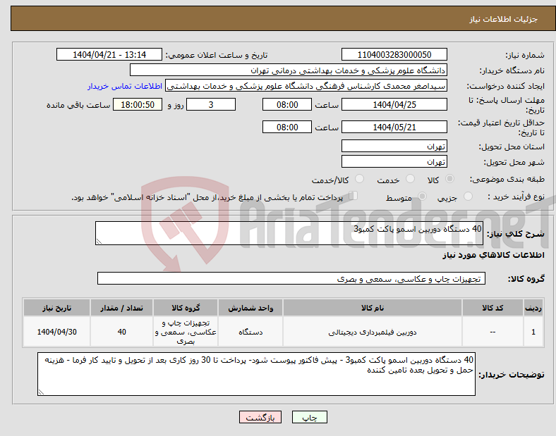تصویر کوچک آگهی نیاز انتخاب تامین کننده-40 دستگاه دوربین اسمو پاکت کمبو3