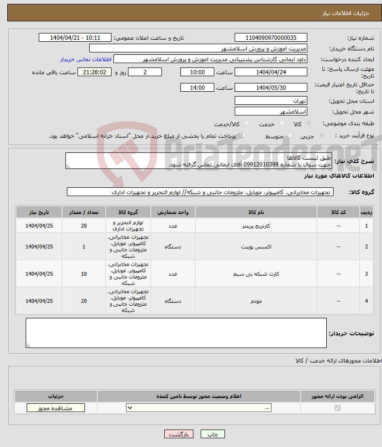 تصویر کوچک آگهی نیاز انتخاب تامین کننده-طبق لیست کالاها جهت سوال با شماره 09912010399 آقای ایمانی تماس گرفته شود.