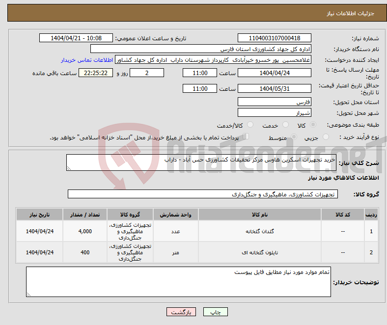 تصویر کوچک آگهی نیاز انتخاب تامین کننده-خرید تجهیزات اسکرین هاوس مرکز تحقیقات کشاورزی حس آباد - داراب 