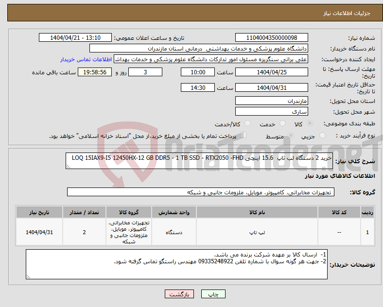 تصویر کوچک آگهی نیاز انتخاب تامین کننده-خرید 2 دستگاه لب تاپ 15.6 اینچی LOQ 15IAX9-I5 12450HX-12 GB DDR5 - 1 TB SSD - RTX2050 -FHD