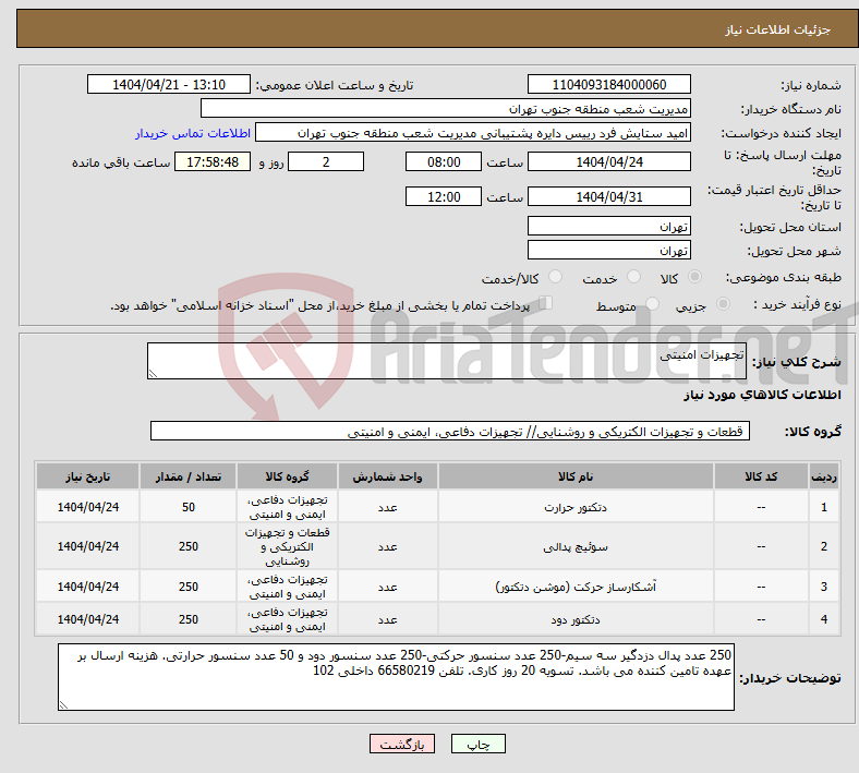 تصویر کوچک آگهی نیاز انتخاب تامین کننده-تجهیزات امنیتی